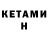 Кетамин ketamine karina kulinichenko